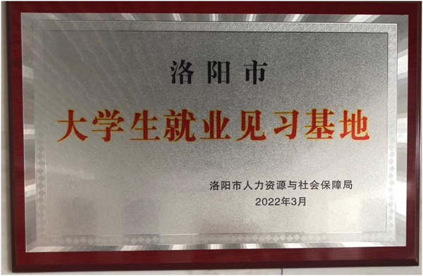 河南金濤實業(yè)集團成功申報洛陽市2022年就業(yè)見習單位